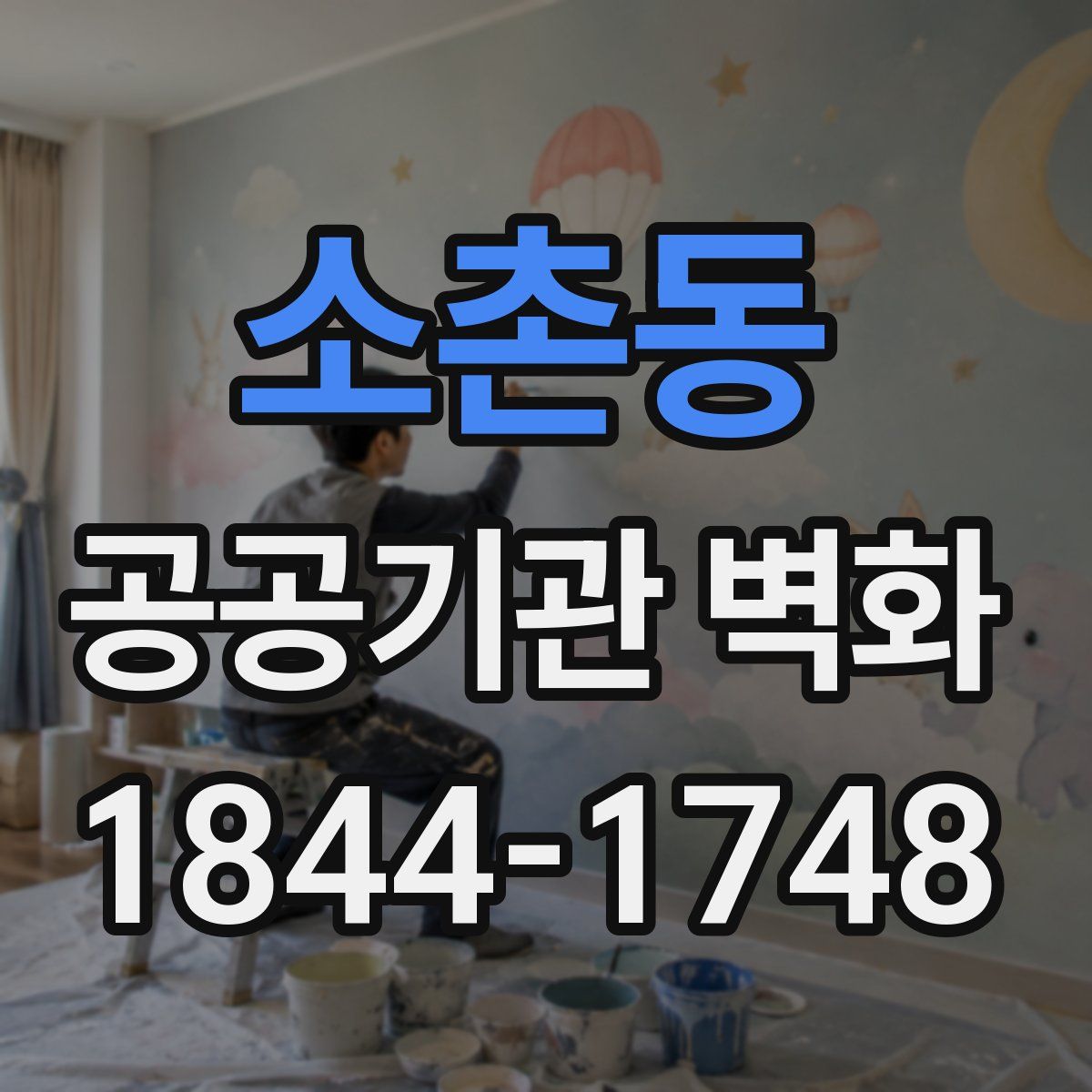 소촌동 공공기관 벽화