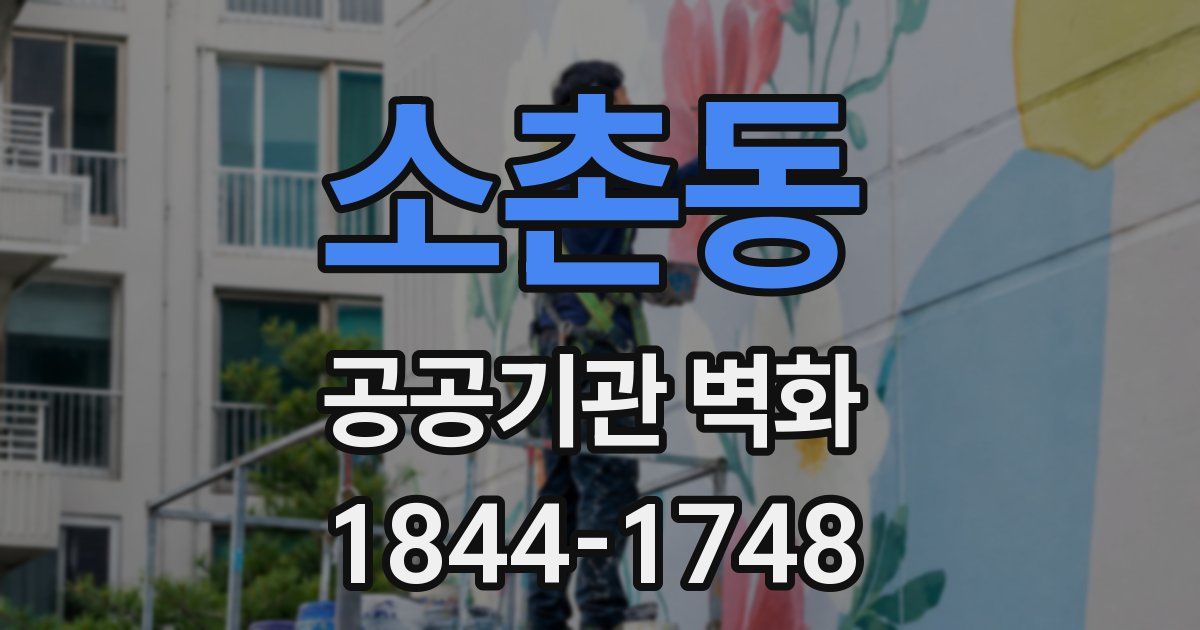 소촌동 공공기관 벽화