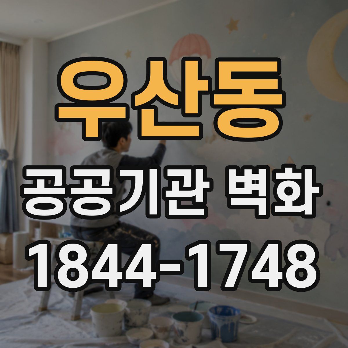 우산동 공공기관 벽화