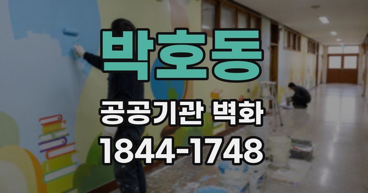 박호동 공공기관 벽화