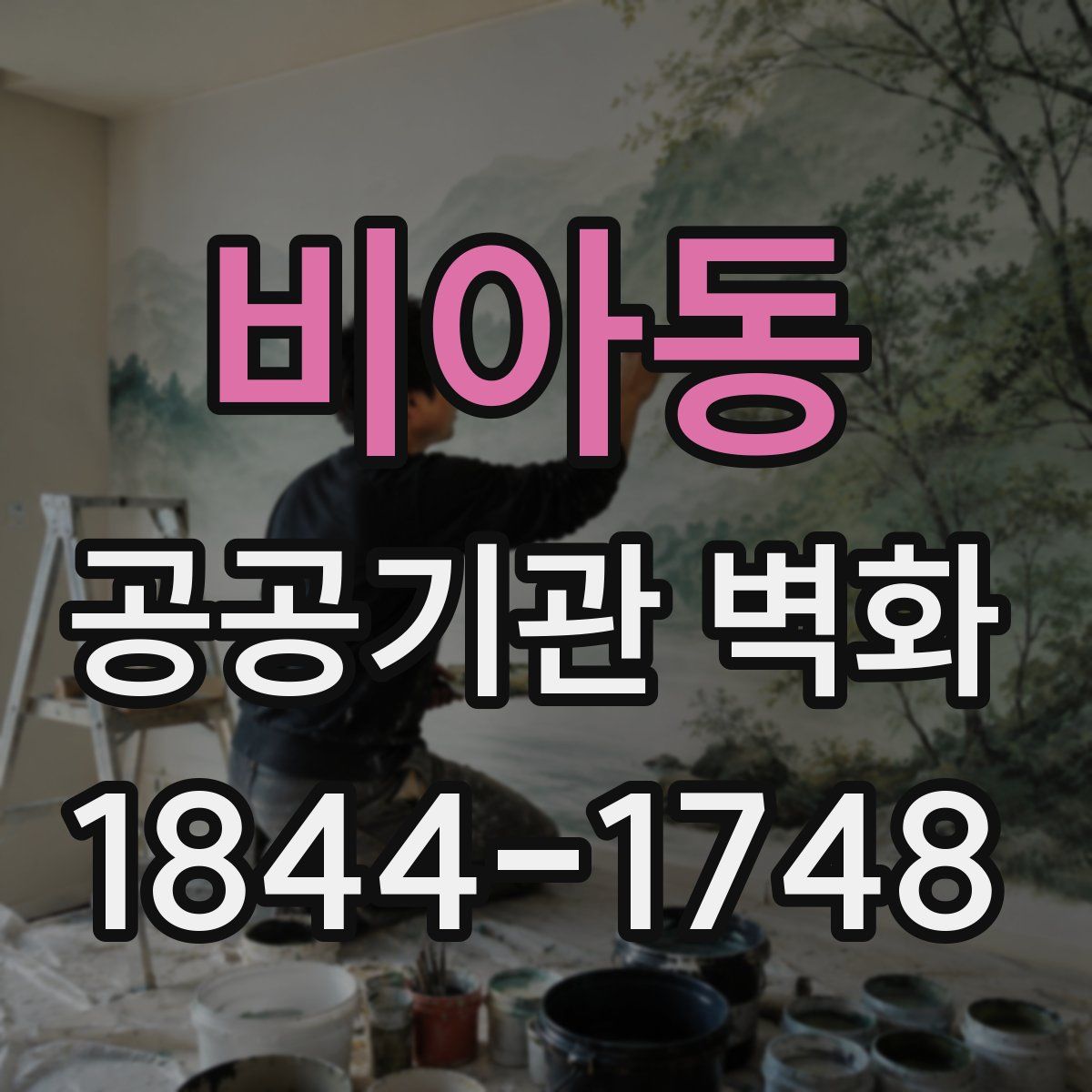 비아동 공공기관 벽화