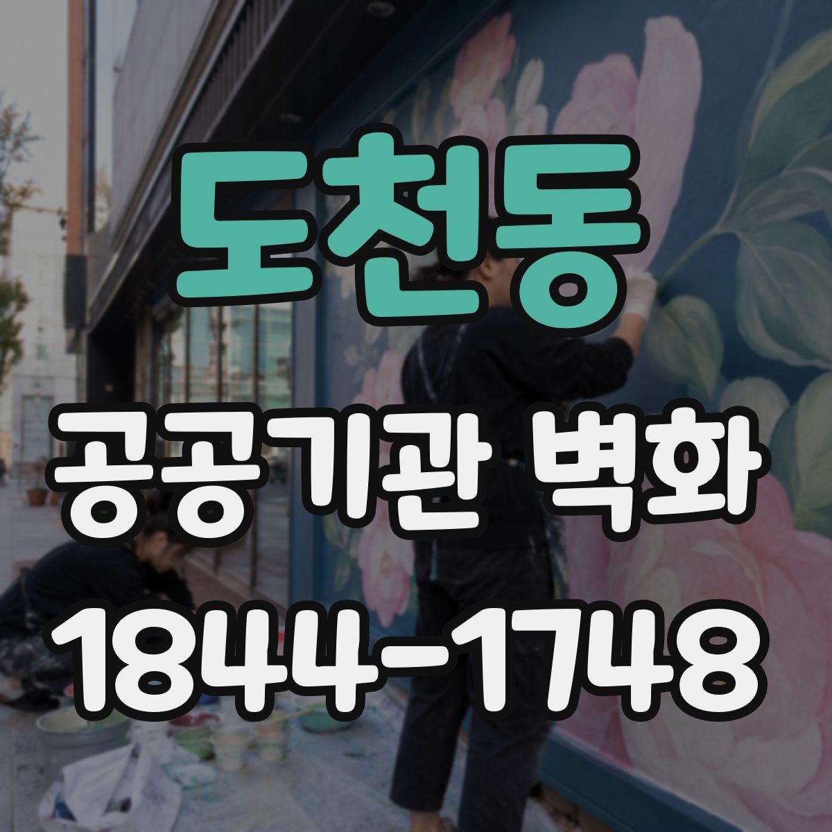 도천동 공공기관 벽화