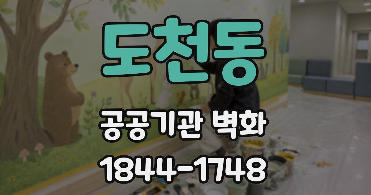 도천동 공공기관 벽화