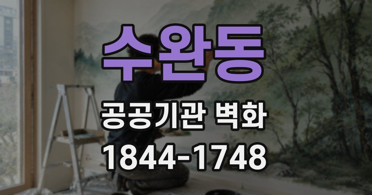 수완동 공공기관 벽화