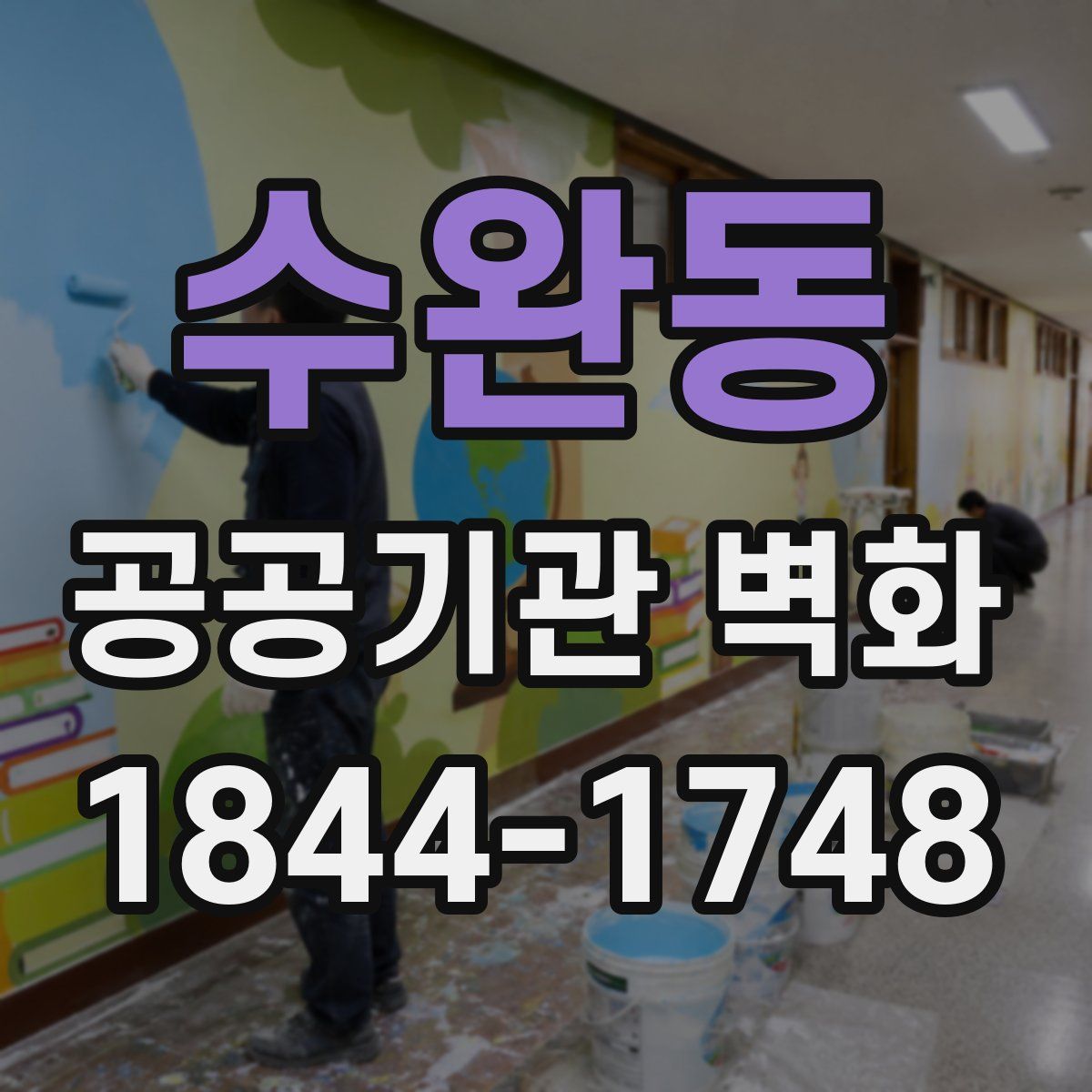 수완동 공공기관 벽화