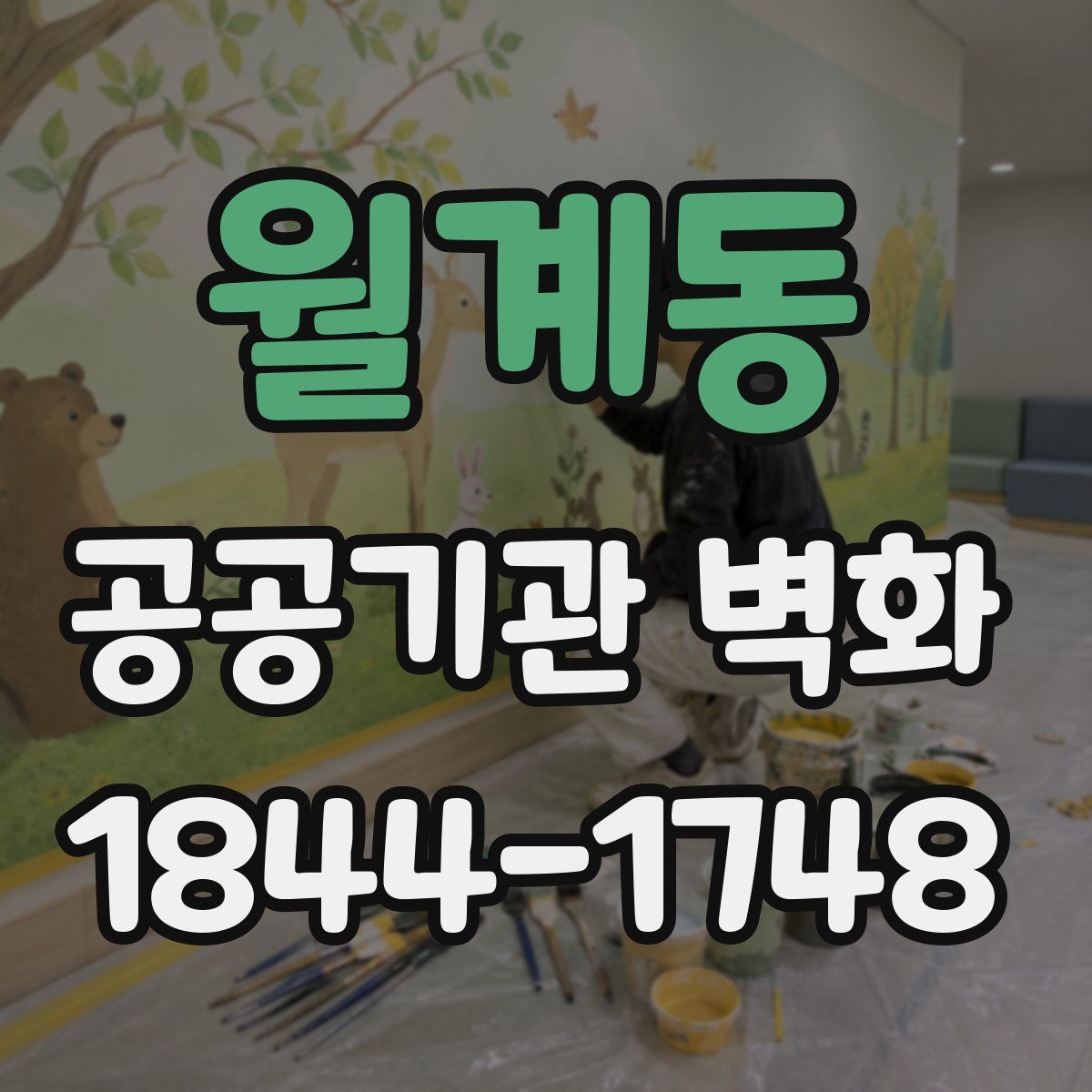 월계동 공공기관 벽화