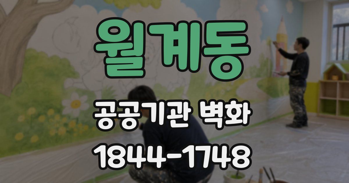 월계동 공공기관 벽화