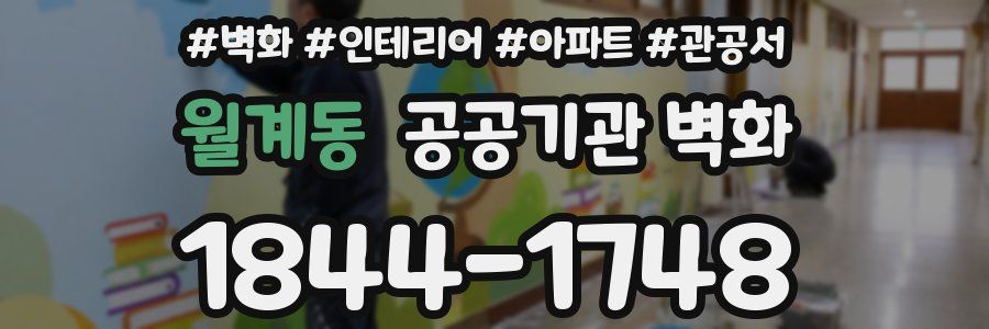 월계동 공공기관 벽화