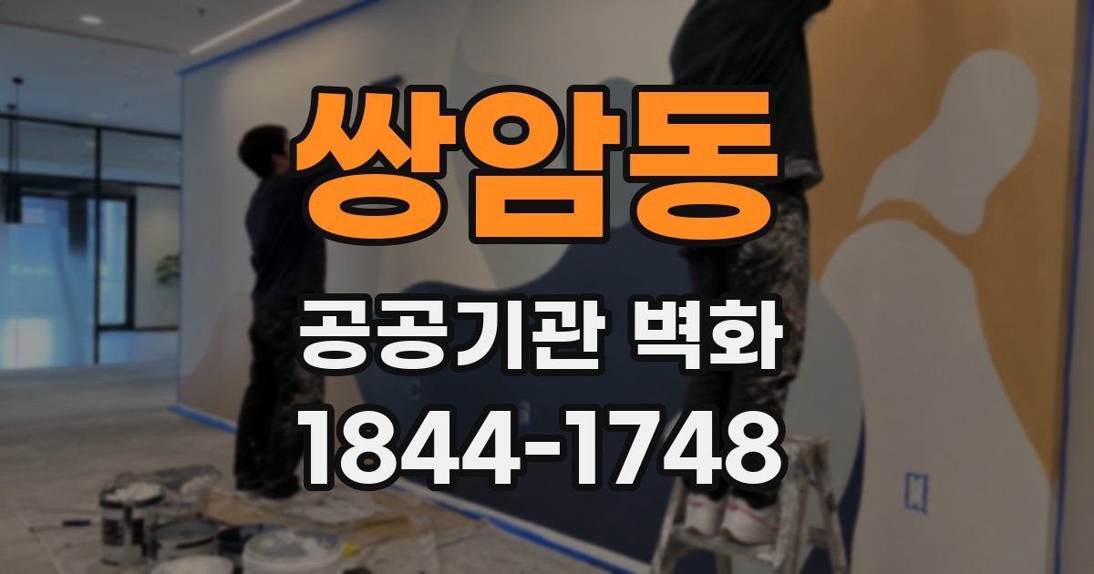쌍암동 공공기관 벽화