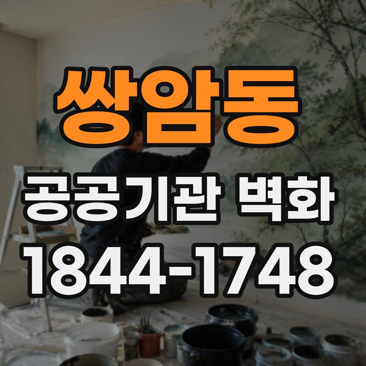 쌍암동 공공기관 벽화