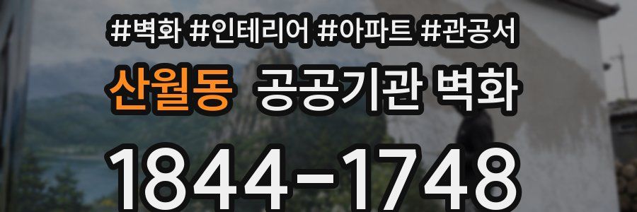 산월동 공공기관 벽화