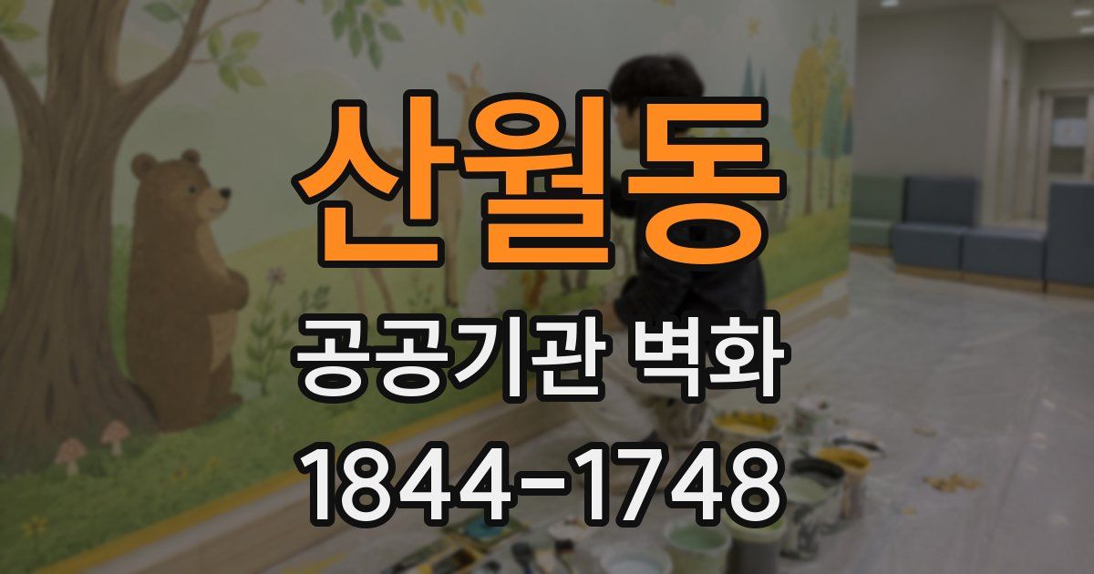 산월동 공공기관 벽화