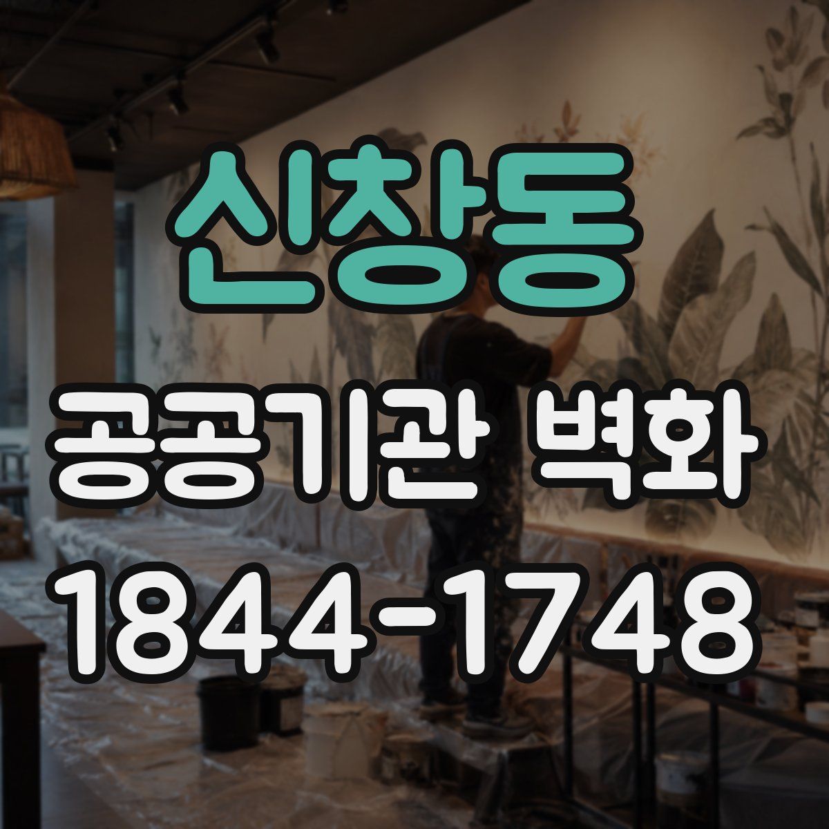 신창동 공공기관 벽화
