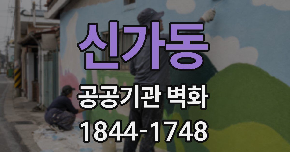 신가동 공공기관 벽화