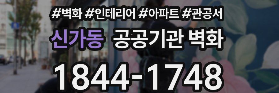 신가동 공공기관 벽화