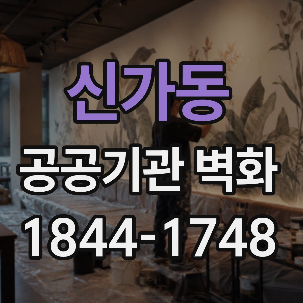 신가동 공공기관 벽화