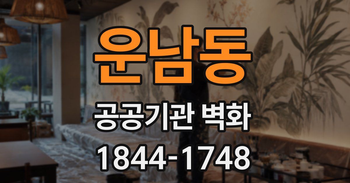 운남동 공공기관 벽화