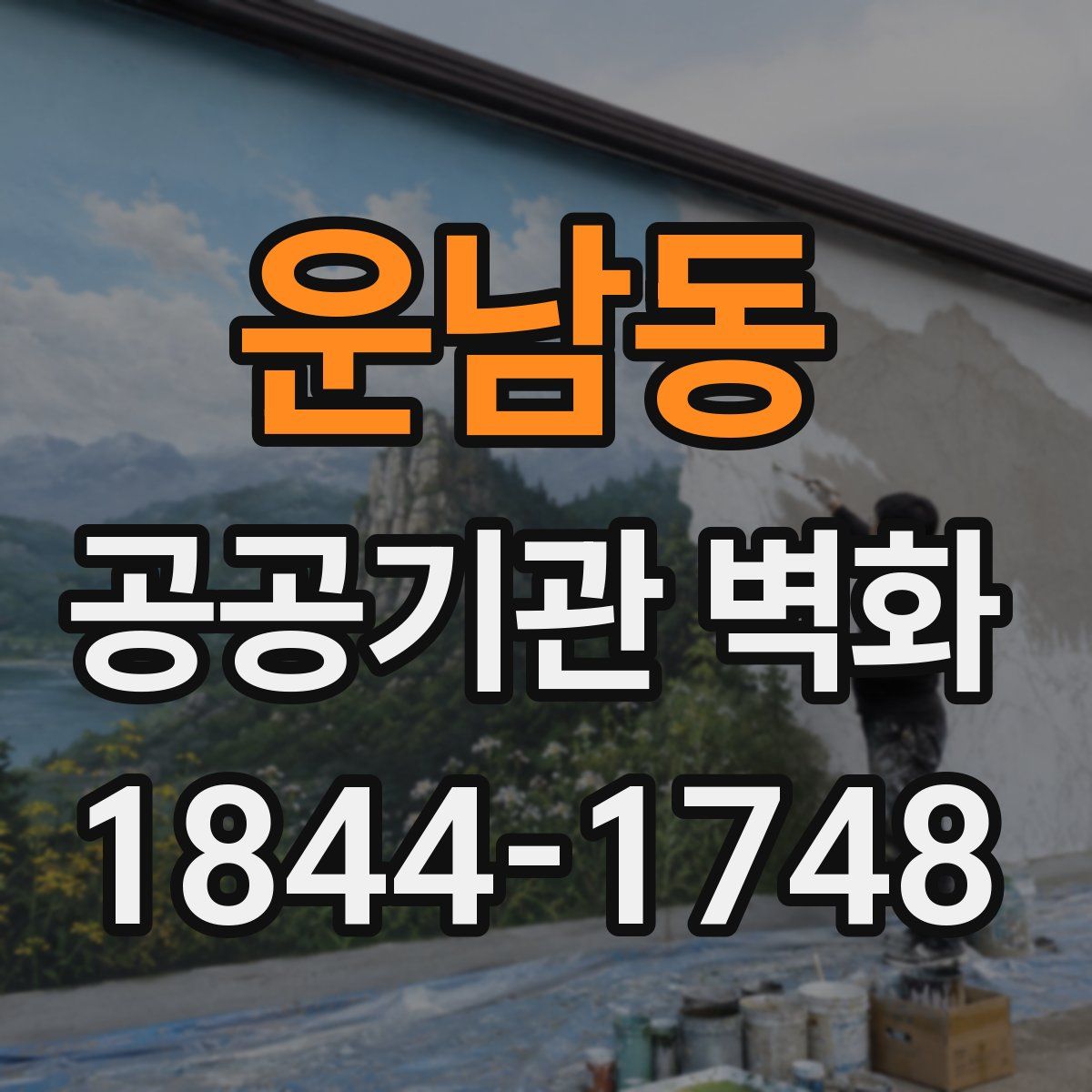 운남동 공공기관 벽화