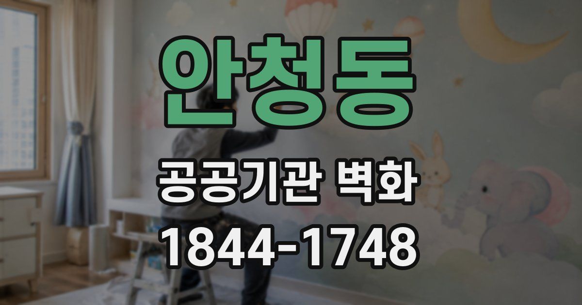 안청동 공공기관 벽화
