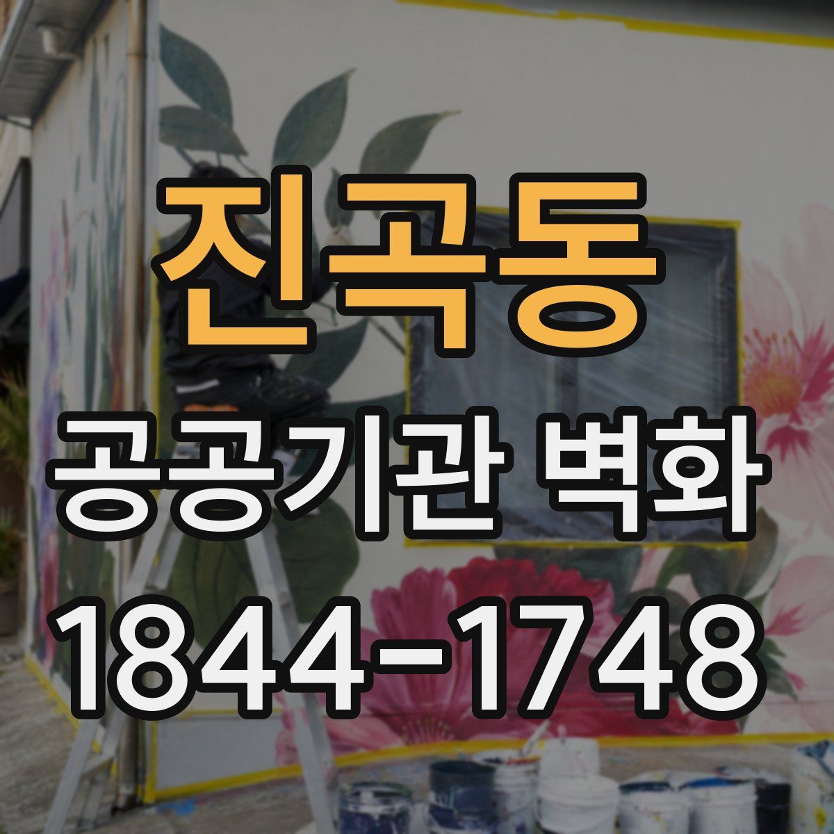 진곡동 공공기관 벽화