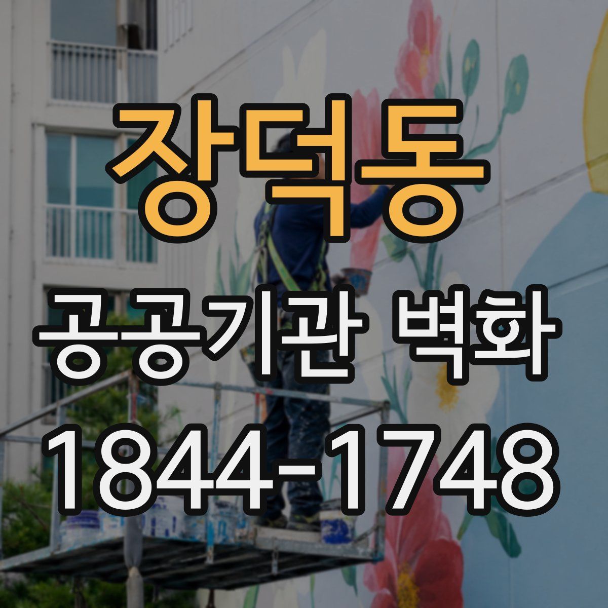장덕동 공공기관 벽화