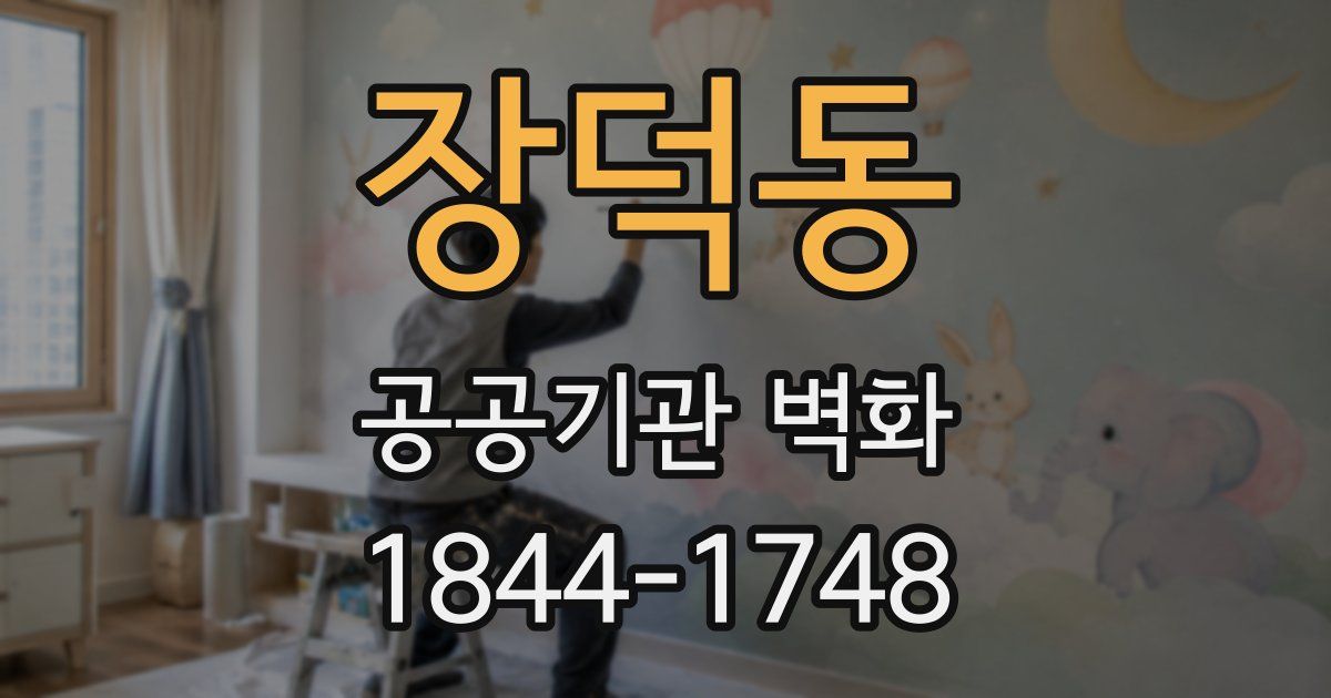 장덕동 공공기관 벽화