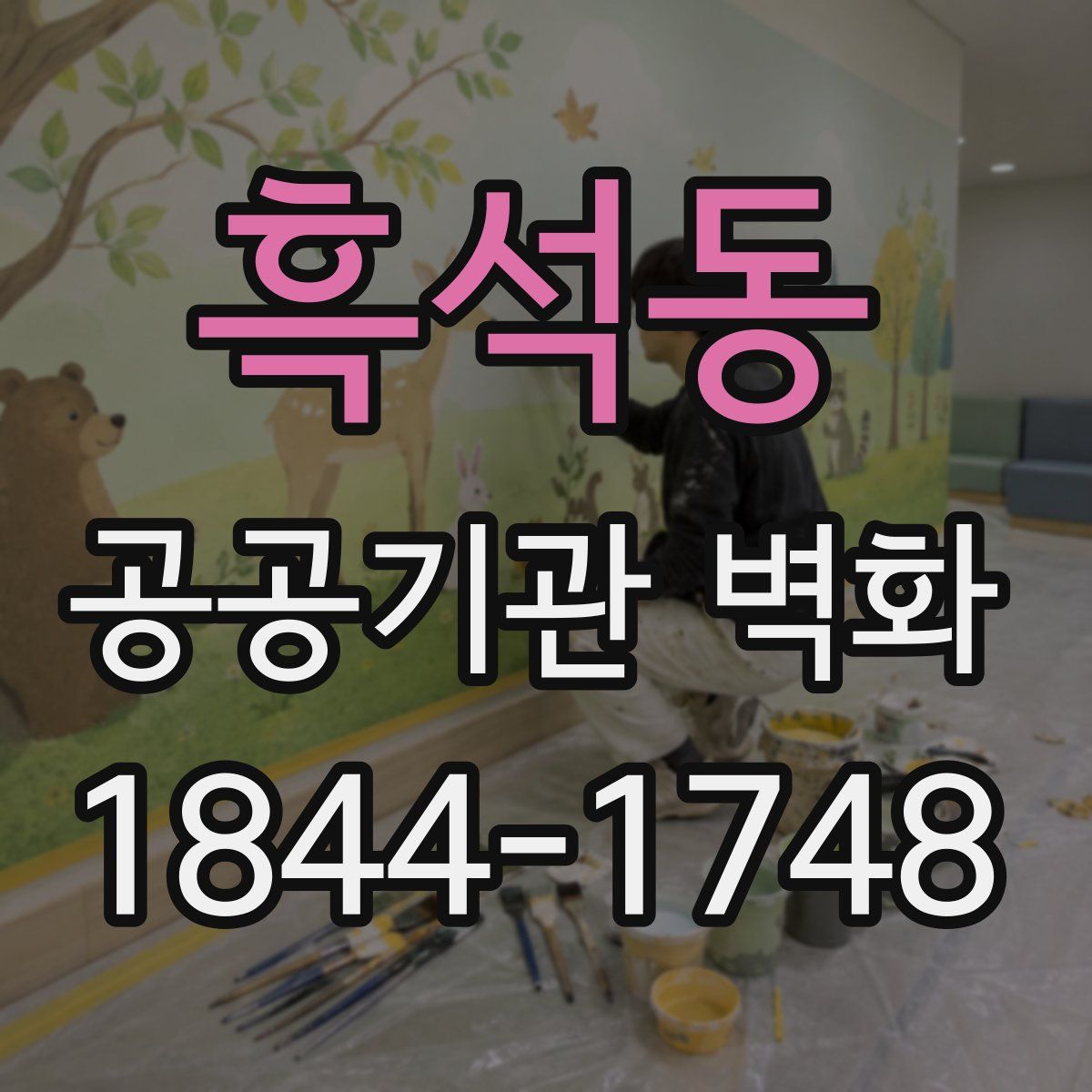 흑석동 공공기관 벽화