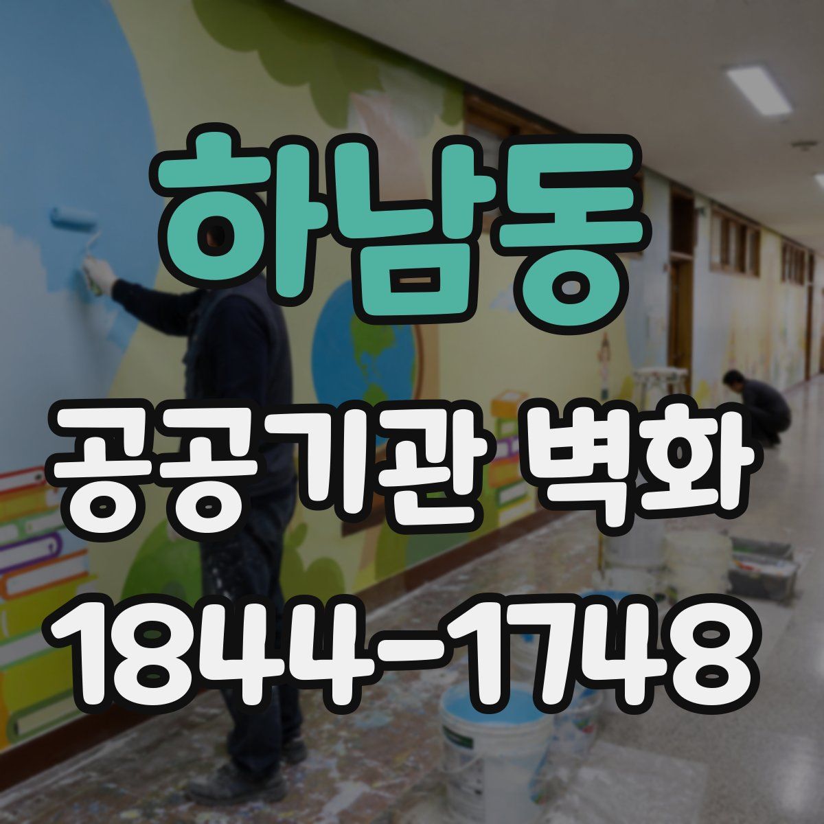 하남동 공공기관 벽화