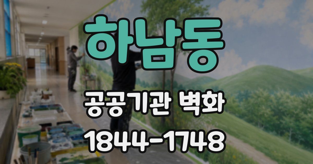하남동 공공기관 벽화