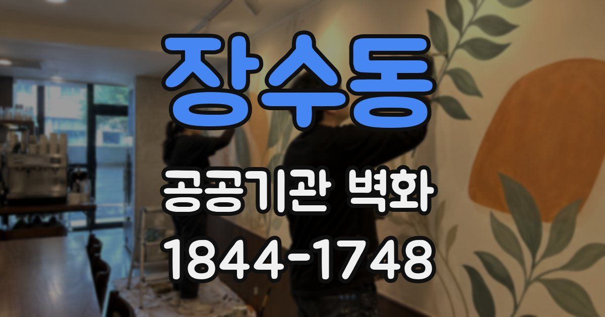 장수동 공공기관 벽화