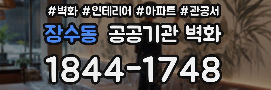 장수동 공공기관 벽화