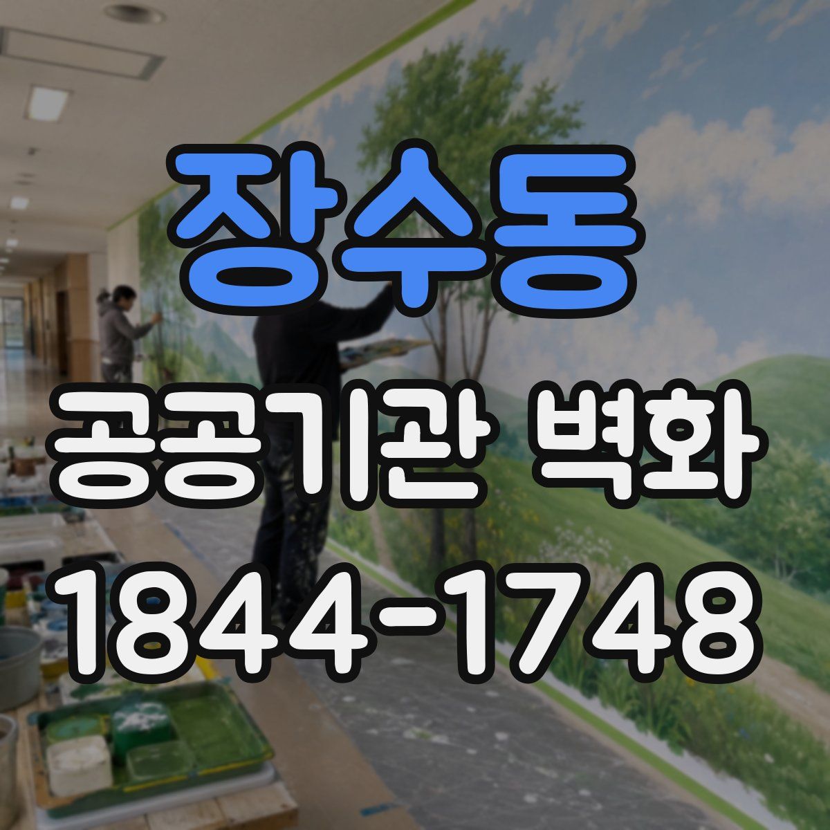 장수동 공공기관 벽화
