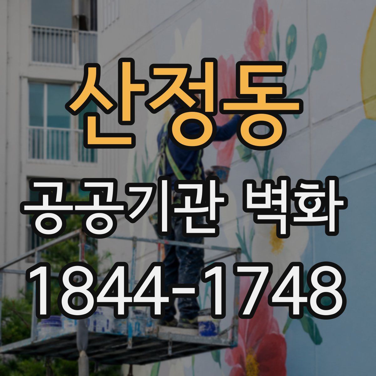 산정동 공공기관 벽화