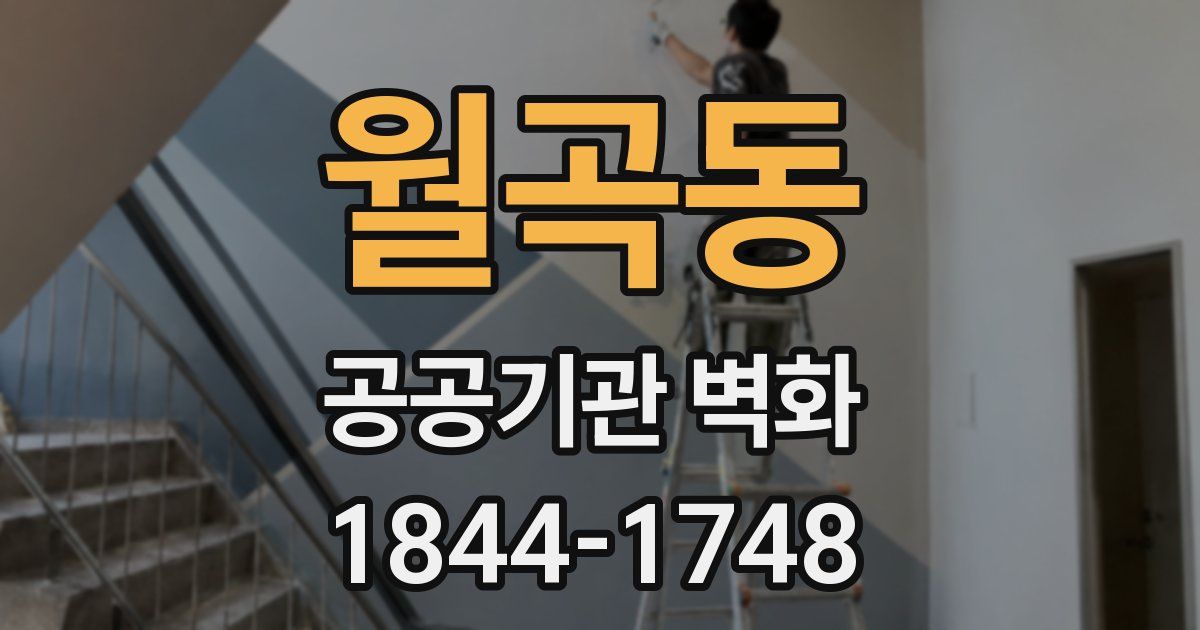 월곡동 공공기관 벽화