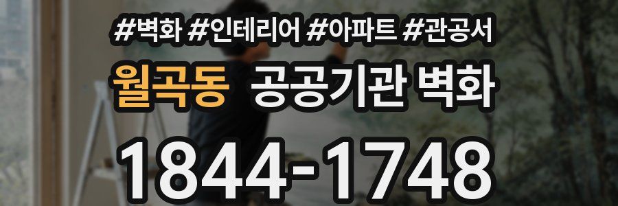 월곡동 공공기관 벽화