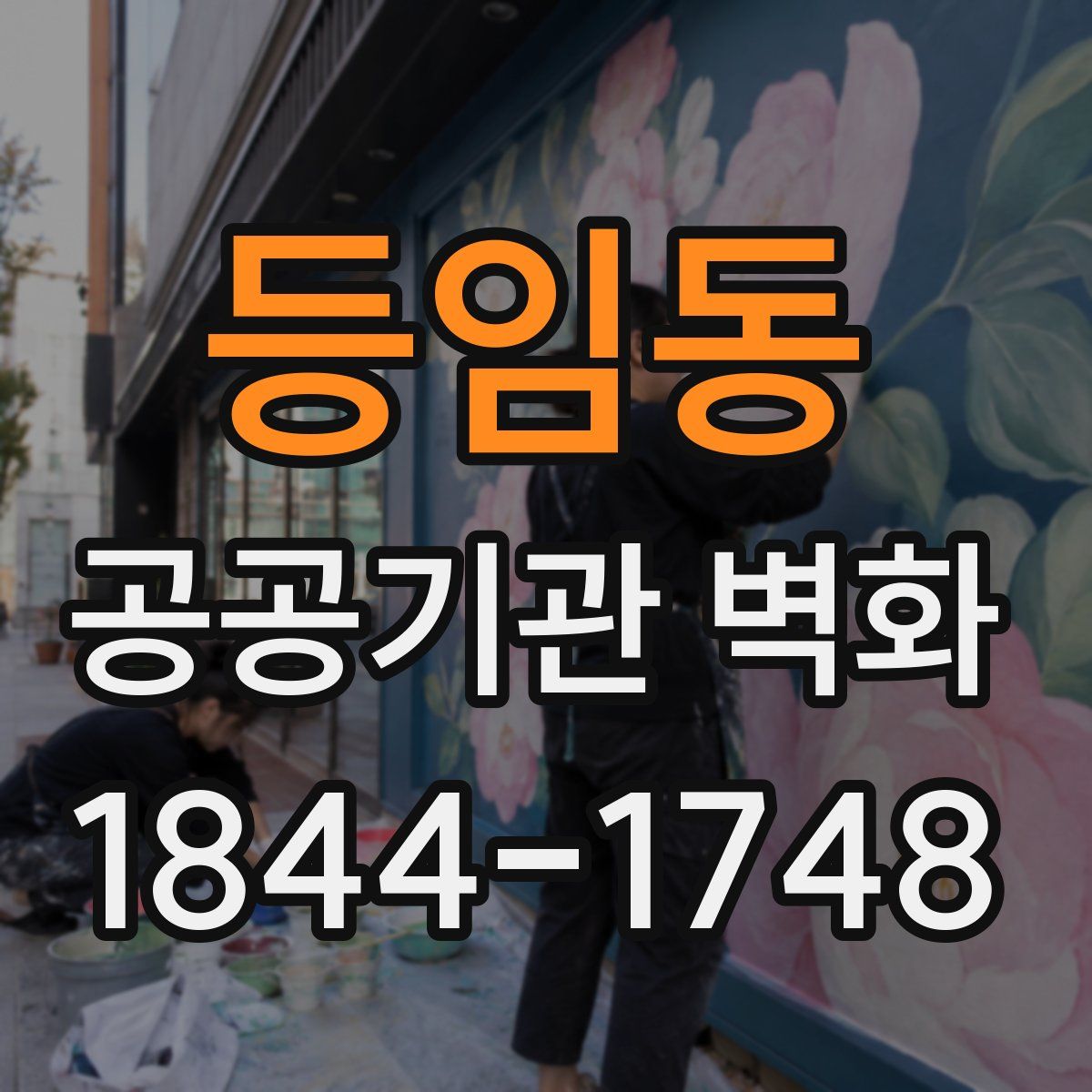 등임동 공공기관 벽화
