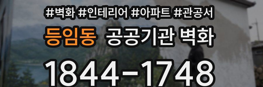 등임동 공공기관 벽화