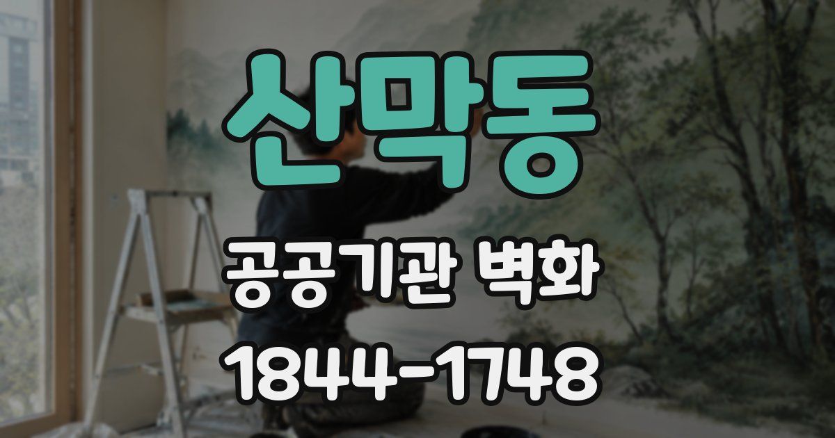 산막동 공공기관 벽화