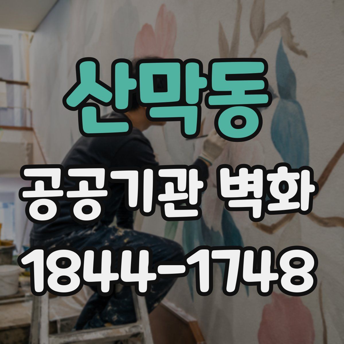 산막동 공공기관 벽화