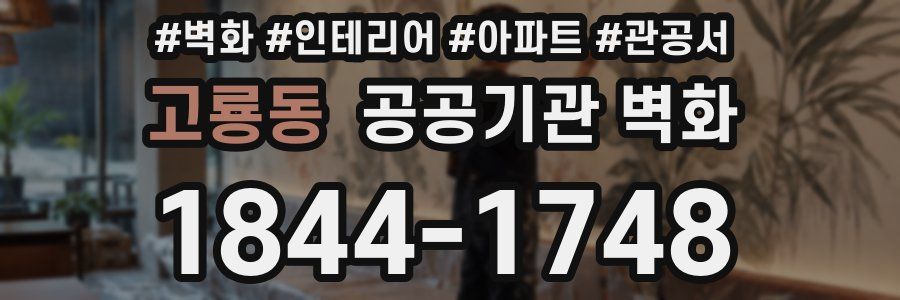 고룡동 공공기관 벽화