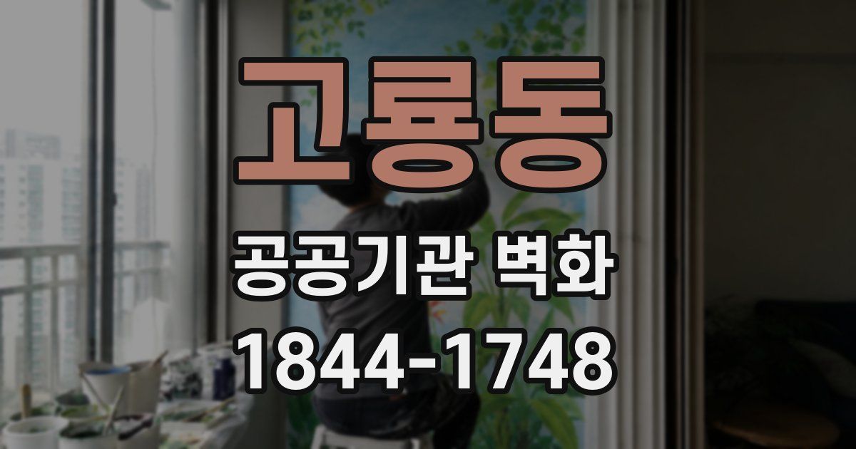 고룡동 공공기관 벽화