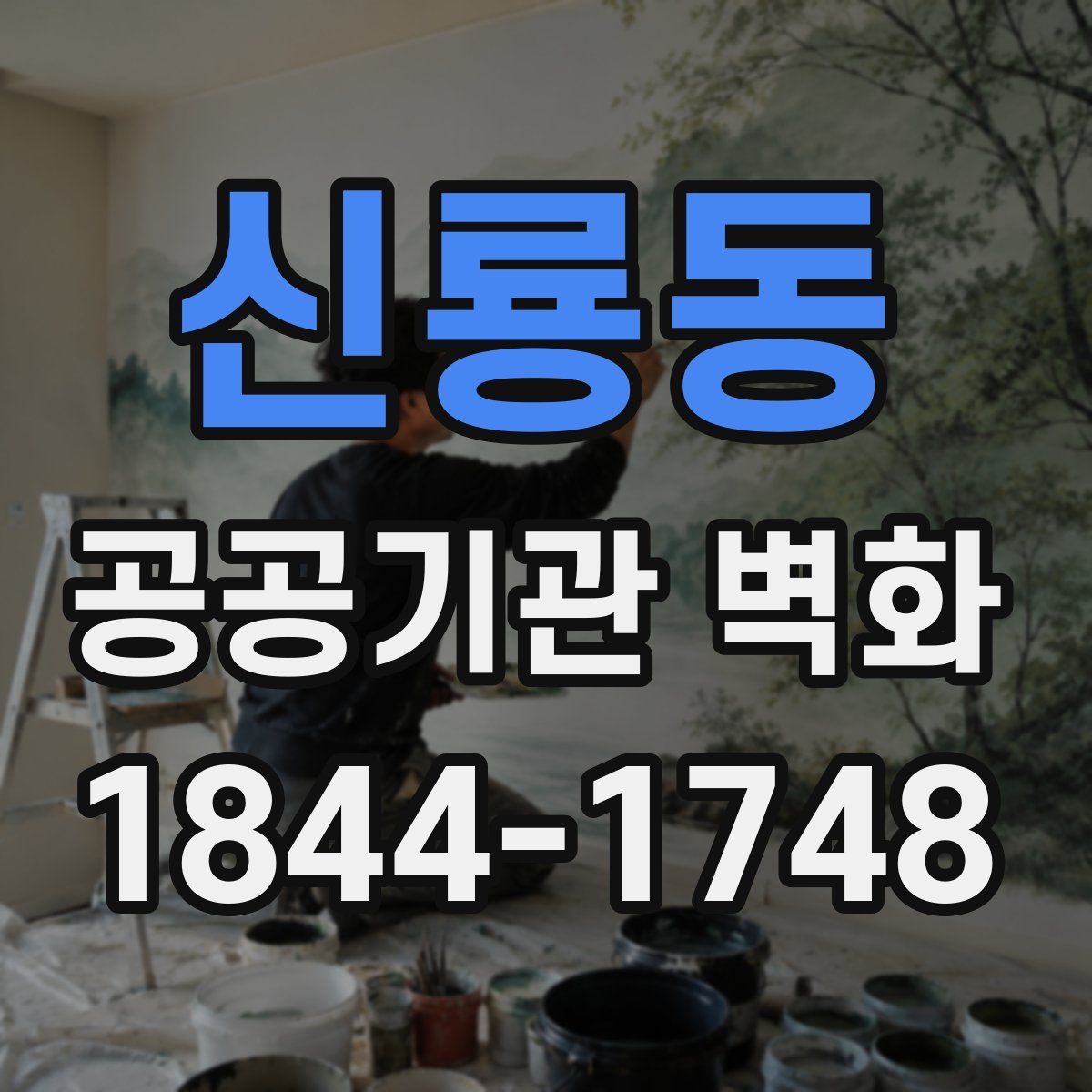 신룡동 공공기관 벽화