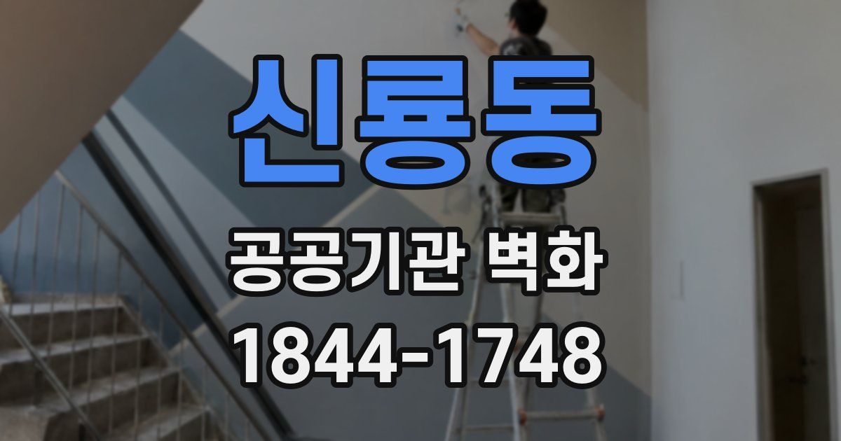신룡동 공공기관 벽화