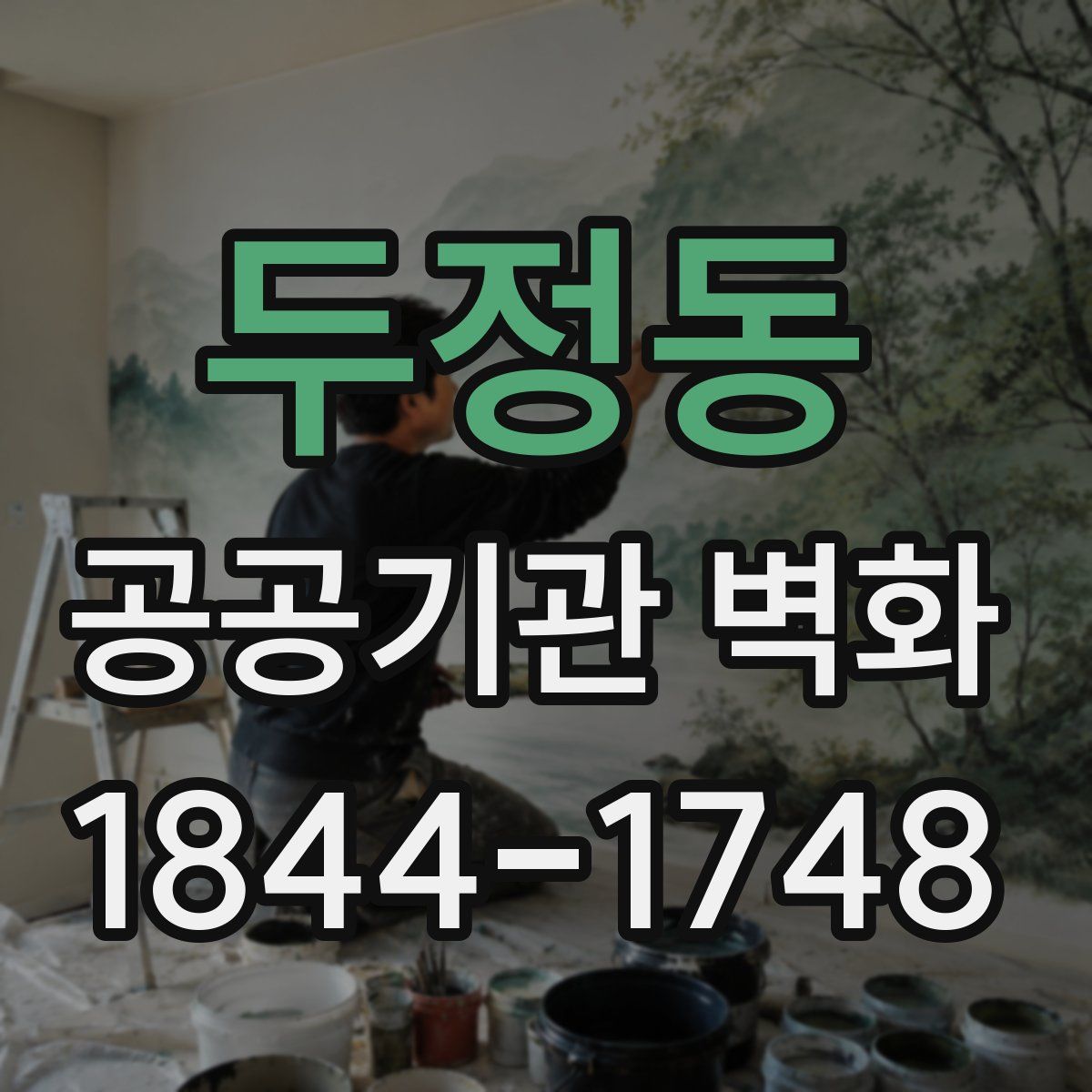 두정동 공공기관 벽화