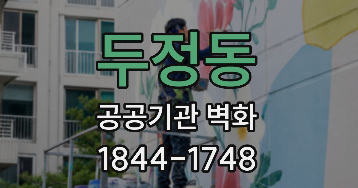 두정동 공공기관 벽화