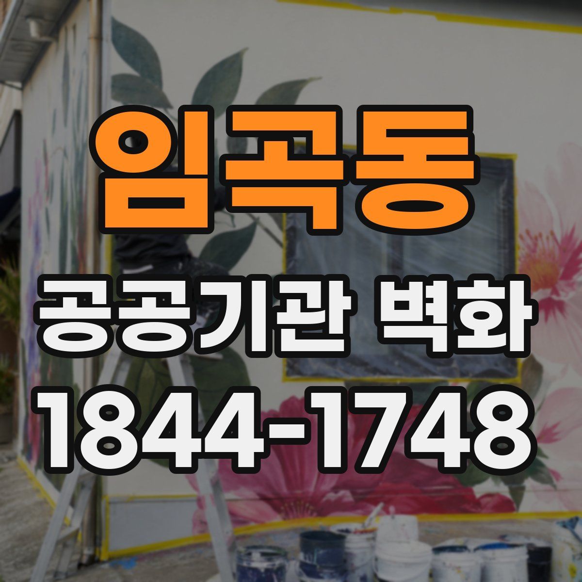 임곡동 공공기관 벽화