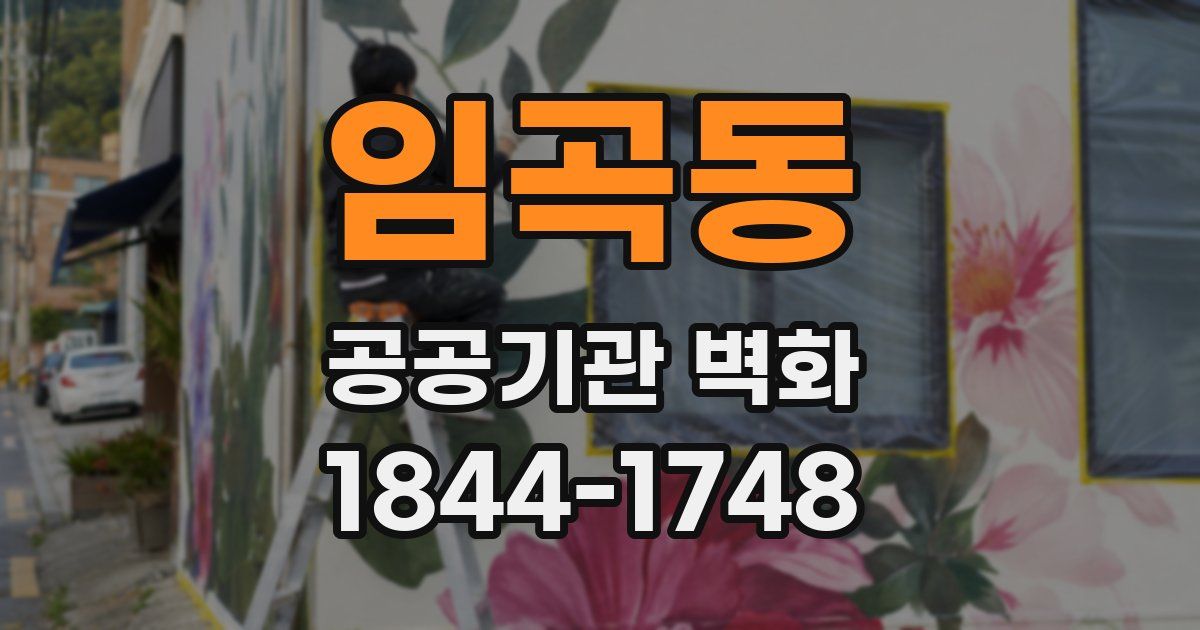 임곡동 공공기관 벽화