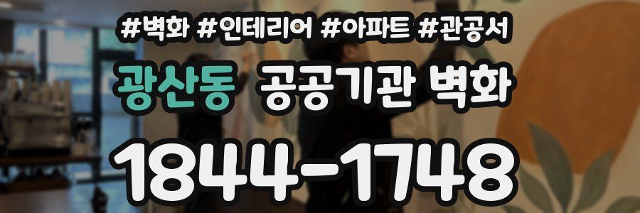 광산동 공공기관 벽화