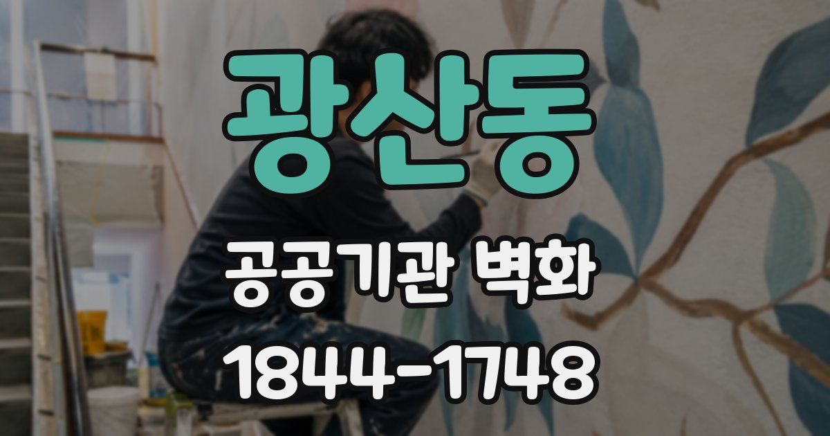 광산동 공공기관 벽화