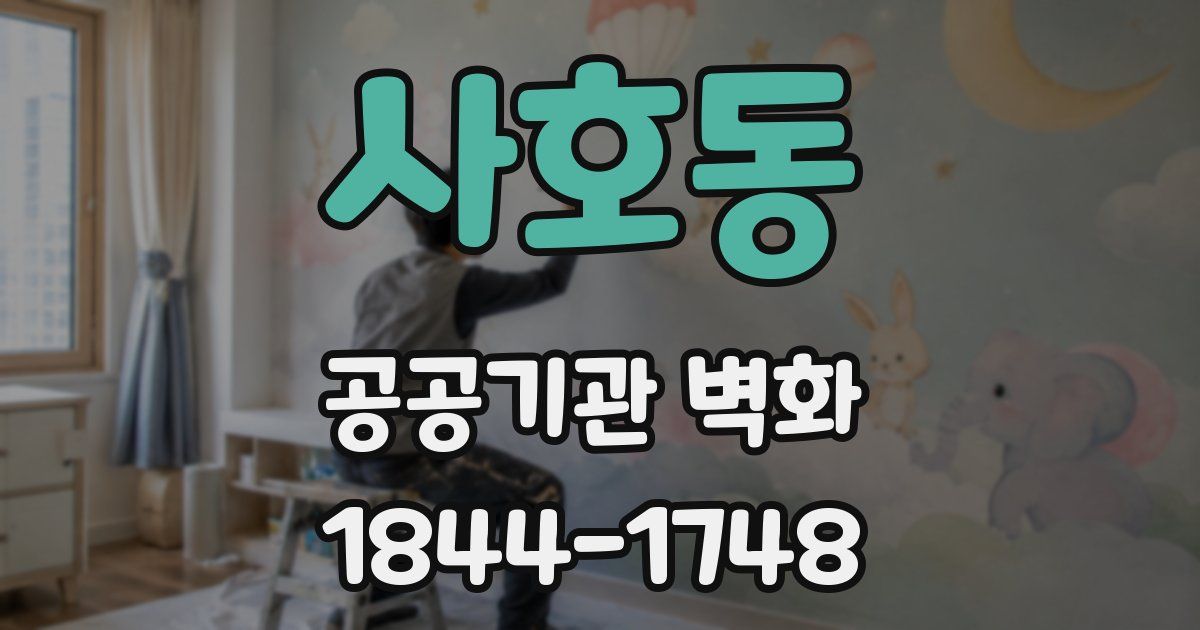 사호동 공공기관 벽화